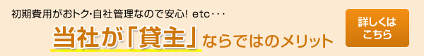 当社が貸主ならではのメリット