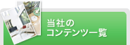 当社のコンテンツ一覧