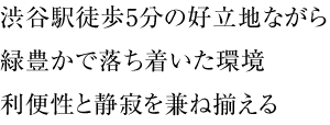 渋谷駅徒歩5分の好立地ながら緑豊かで落ち着いた環境利便性と静寂を兼ね揃える