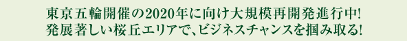 東京五輪開催の2020年に向け大規模再開発進行中！発展著しい桜丘エリアで、ビジネスチャンスを掴み取る！