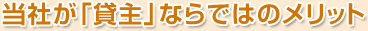 当社が「貸主」ならではのメリット