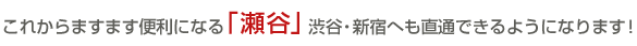 これからますます便利になる「瀬谷」渋谷・新宿へも直通できるようになります！