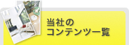 当社のコンテンツ一覧