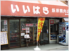 飯原精肉店