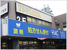 ドラッグストアのHACとTSUTAYA