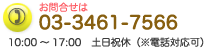 お問合せは03-3461-7566 営業時間：10:00～17:00　土日祝休（※電話対応可）